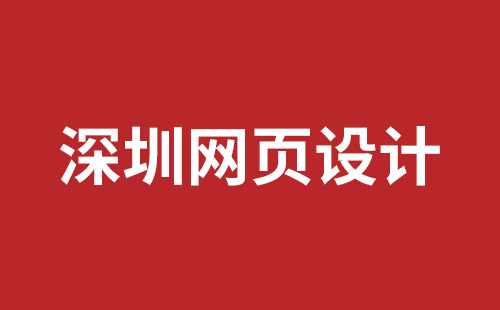 坪山网页设计哪家公司好